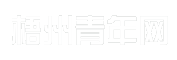 梧州青年网